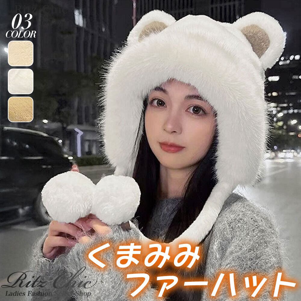 くま耳 ファー ハット レディース 韓国 帽子 防寒 保温 おしゃれ 大人 かわいい 暖かい 柔らかい 小顔 ふわふわ ポンポン付き 大人可愛い 大人女子