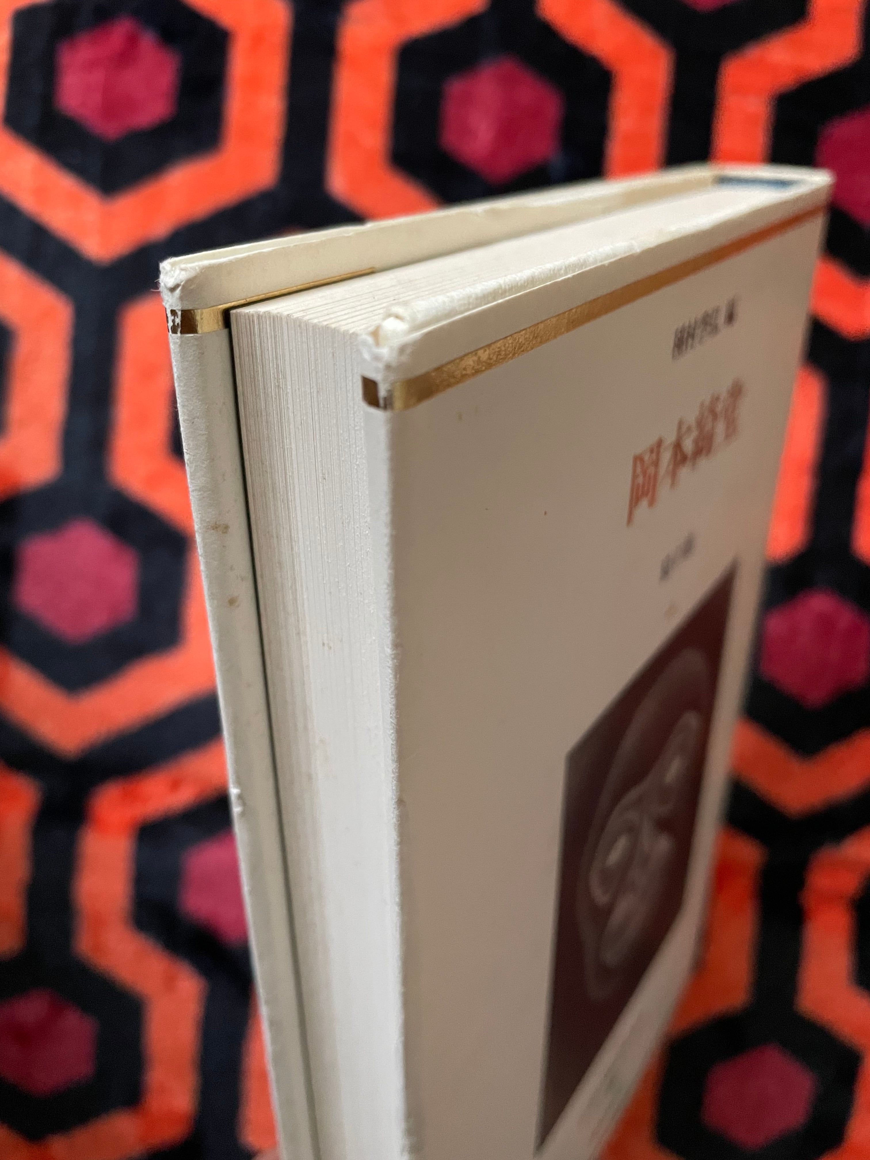 種村季弘 編「岡本綺堂 猿の眼」初版 日本幻想文学集成23 国書刊行会