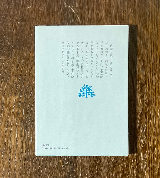 佐々木邦『わんぱく時代』 笙古書店