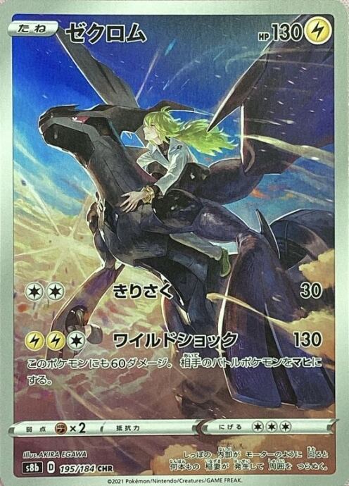 【Aランク】ゼクロム(CHR)