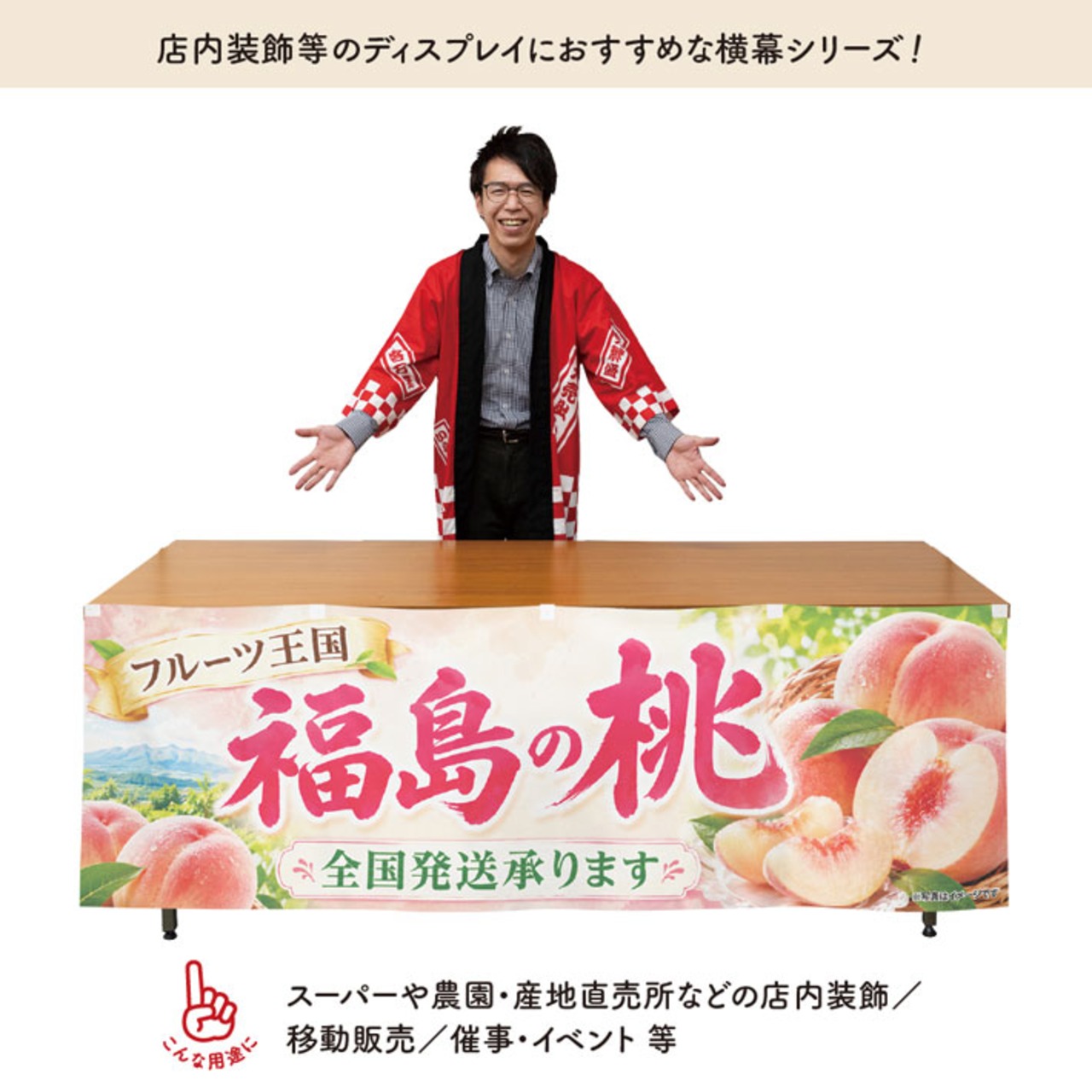 【受注生産】横幕 ポンジ 福島の桃01 180×60cm 52362