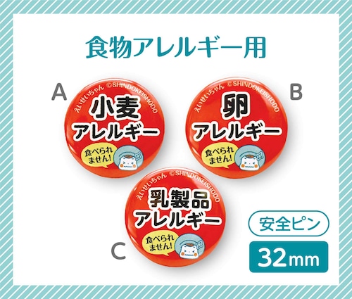 アレルギーお知らせ缶バッジ32mm（安全ピン）