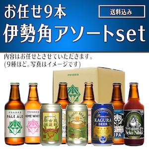 お任せ9本伊勢角アソートset