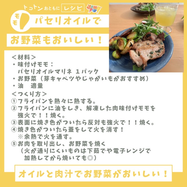 【パセリオイルマリネ】味付きモモステーキ｜お野菜もおいしい！