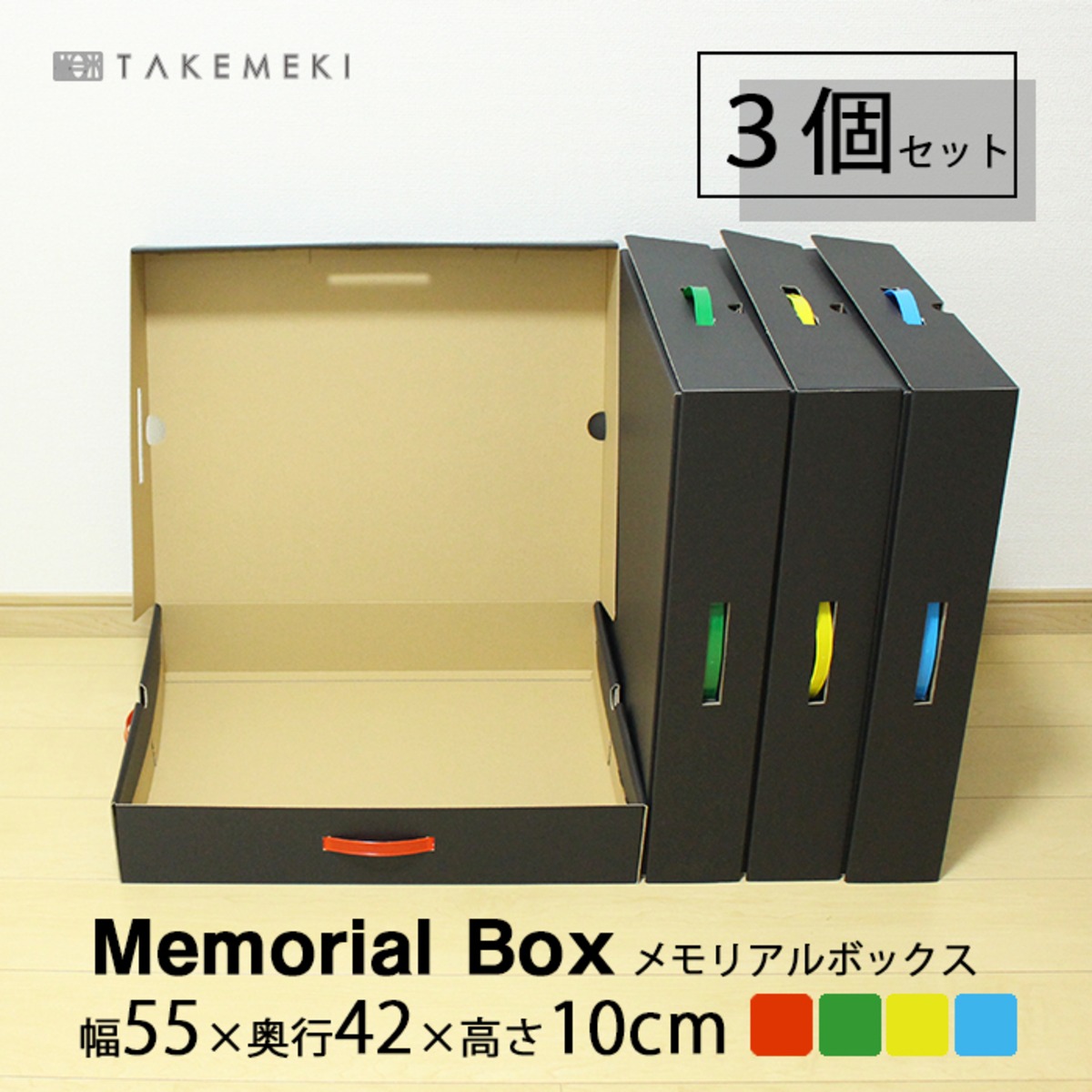 メモリアルボックス 【色選べる3個セット】組み立て不要 | 【TAKEMEKI 