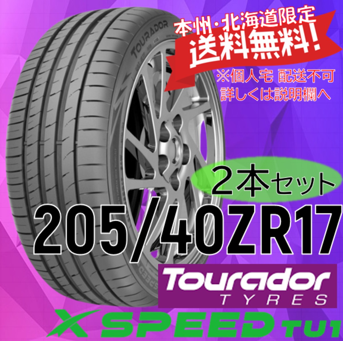 【本州・北海道限定】トゥラドタイヤ 205/40ZR17 2本セット | タイヤショップS.C.I