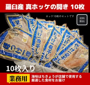 業務用　羅臼産　真ホッケの開き　10枚   根ホッケ　お買い得　送料無料