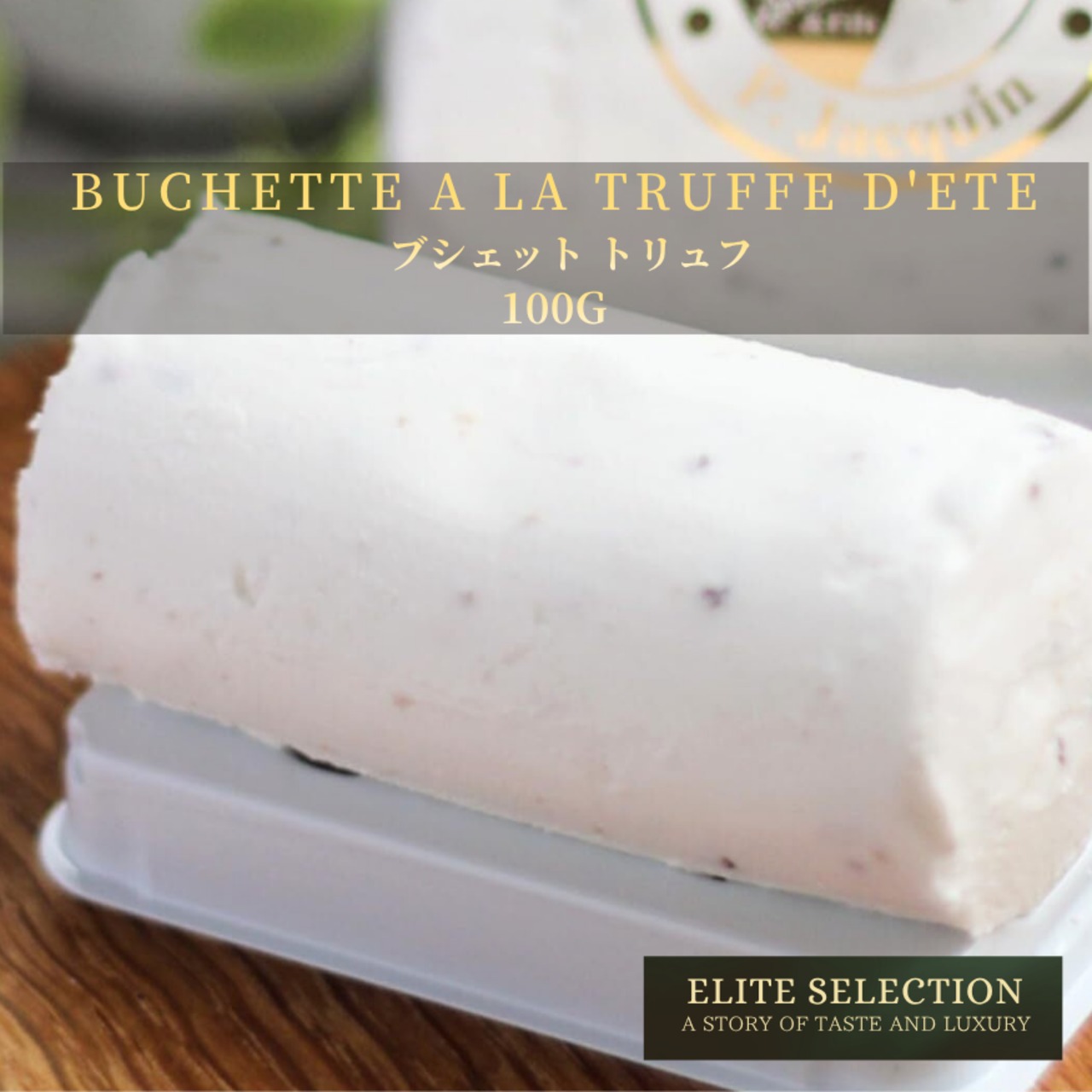 フランス産 グラスフェッド ブシェット トリュフ シェーヴル山羊乳 チーズ 100g  Grassfed GOAT Cheese BUCHETTE A LA TRUFFE D'ETE 100g