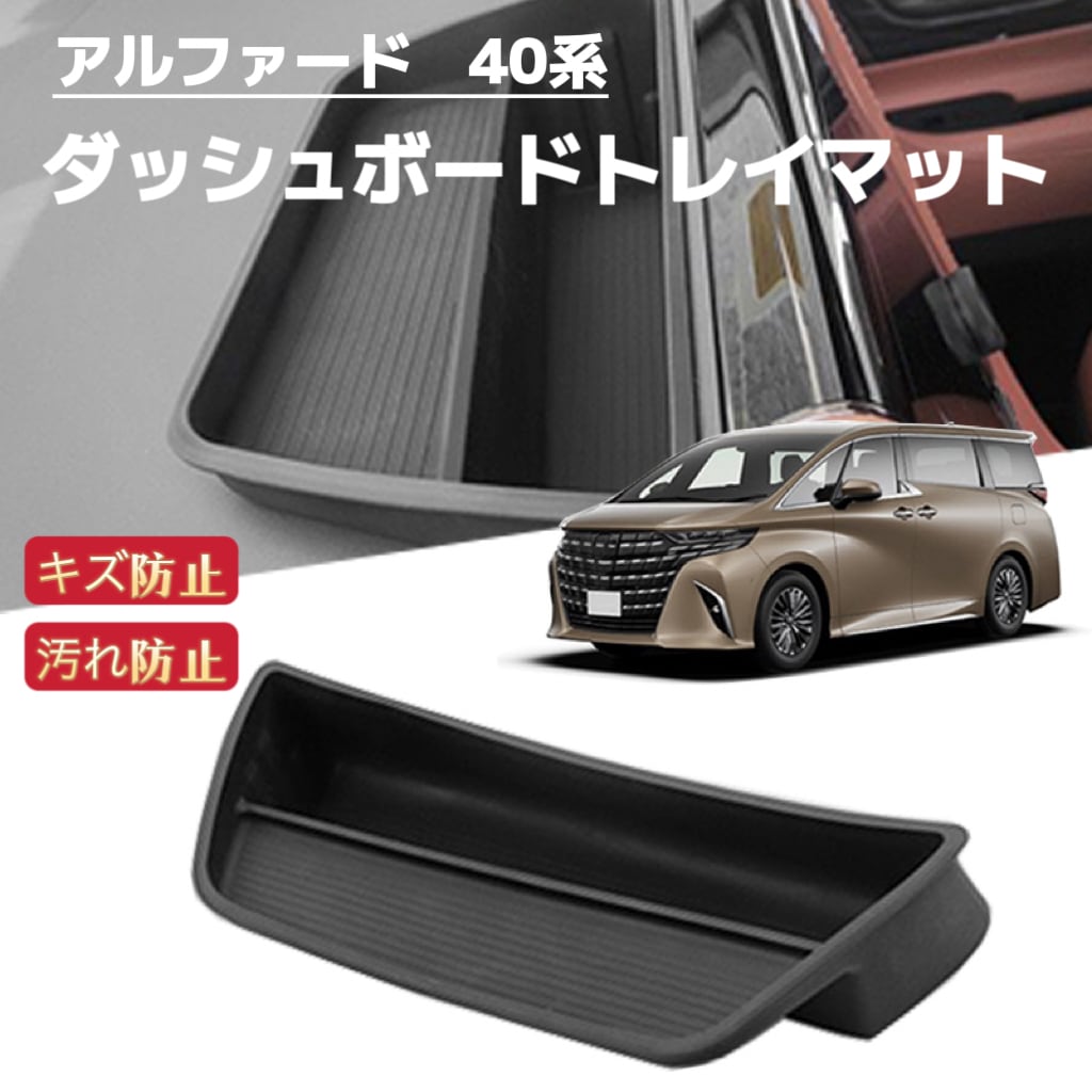 アルファード ヴェルファイア 40系 センターコンソールトレイマット