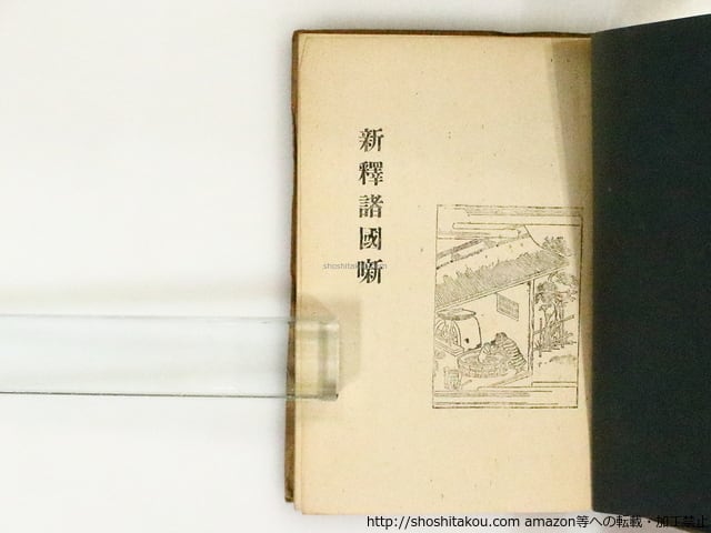 【初版復刻版】諸國噺　太宰治 新釈諸国噺 初版・三版・四版・五版 異装四種 / 太宰治 [37168] | 書肆田高