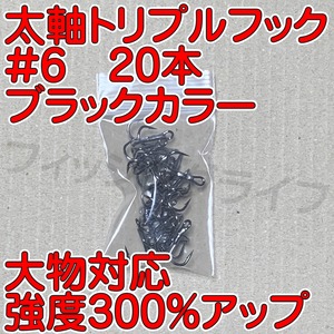 【送料無料】太軸トリプルフック　#6　20本　ブラック　大物対応　強度300％アップ　トレブルフック