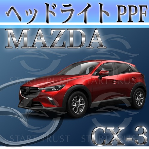 マツダCX-3 DK系(2018年05月~) | ヘッドライト用XPEL PPF スモーク(薄い)