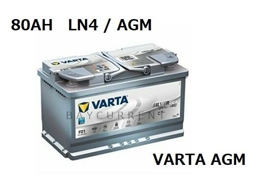 正規VARTA製】 VARTA バッテリー 80AH AGM アイドリングストップ 車