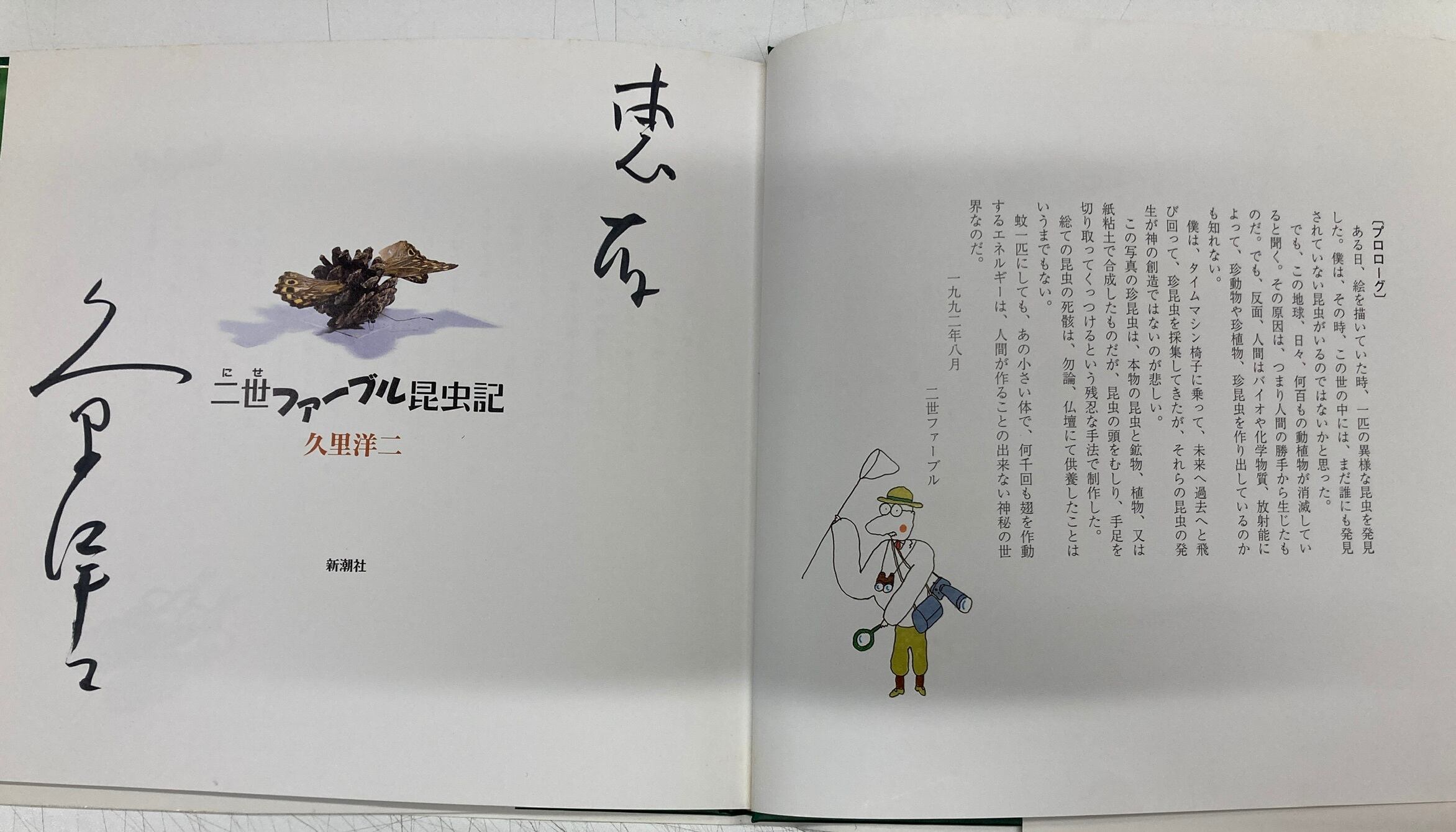久里洋二 二世ファーブル昆虫記 サインあり 1992年 初版 新潮社 久里洋二 二世ファーブル昆虫記 サインあり 1992年 初版 新潮社