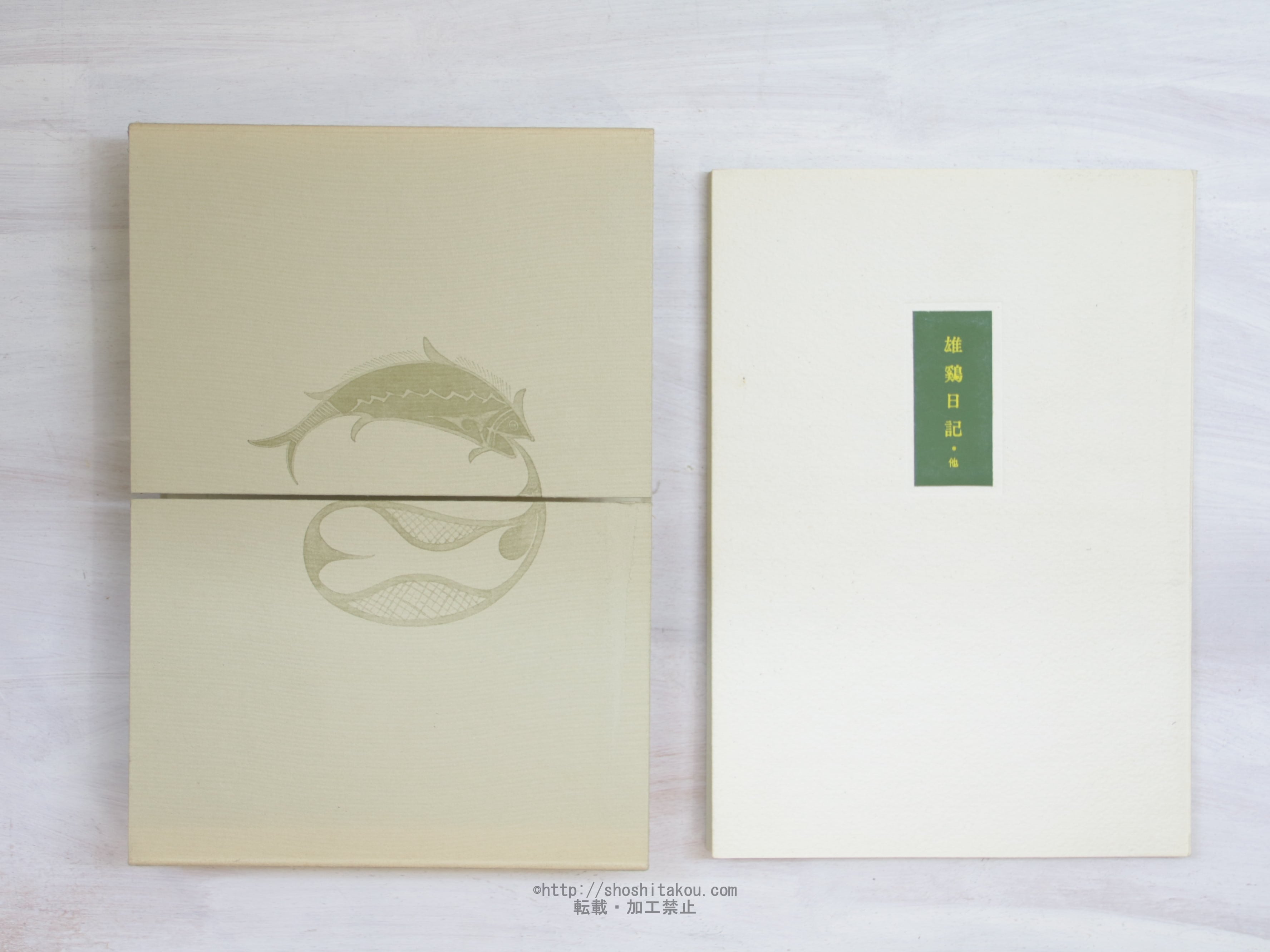 富澤赤黄男全句集 / 富澤赤黄男 [34089] | 書肆田高