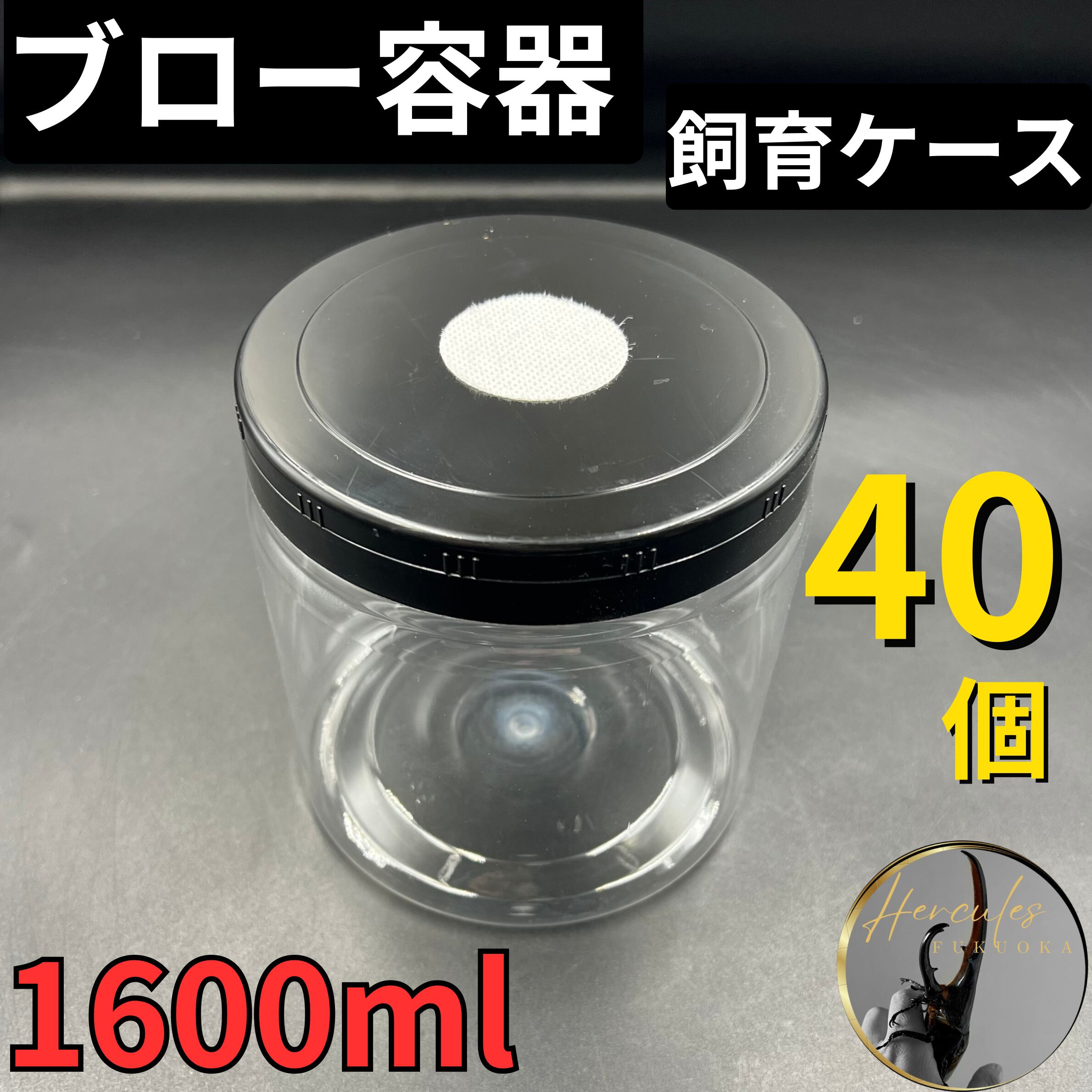 クワガタ、カブトムシ飼育 クリアボトル 1600cc 新品未使用50個
