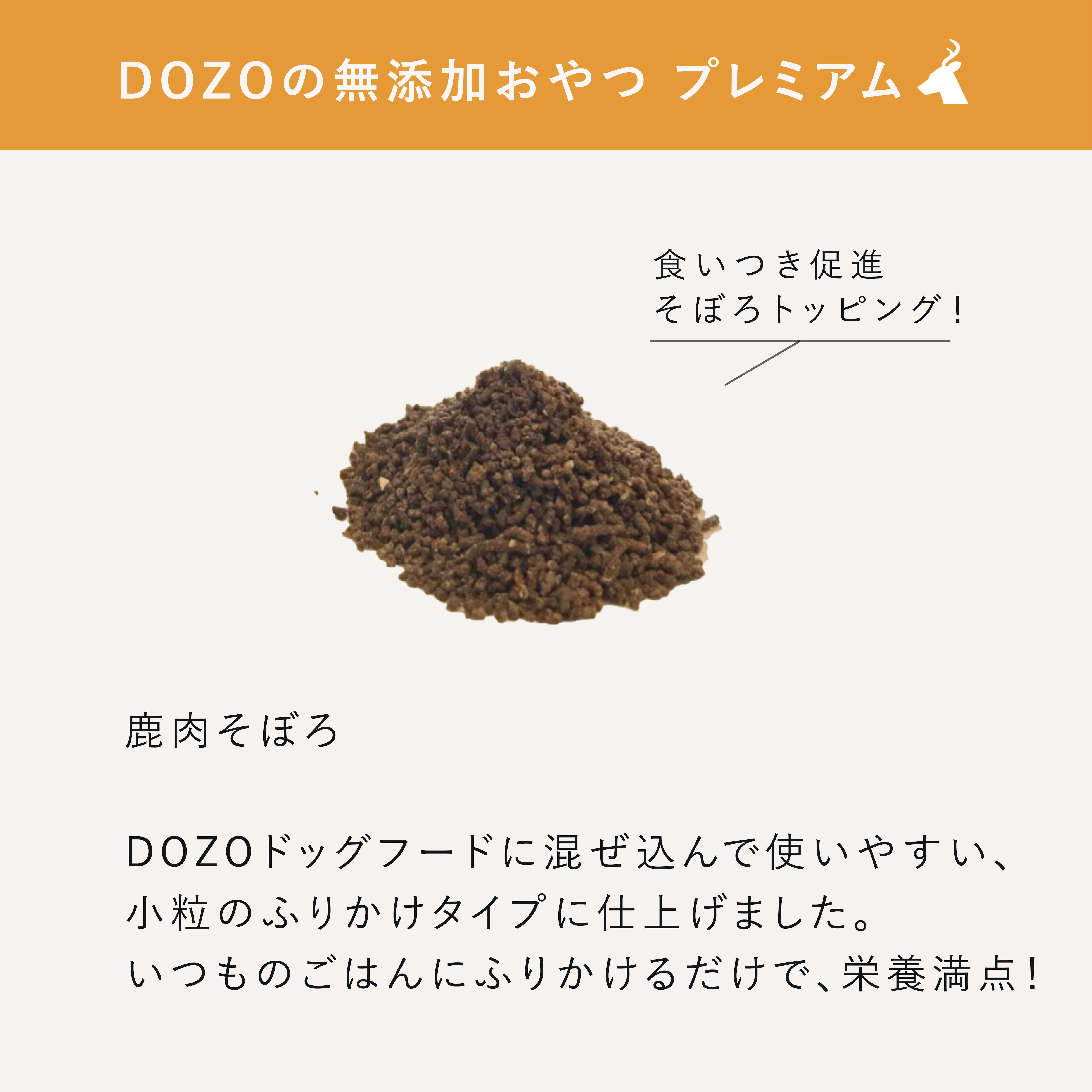 DOZOの無添加おやつプレミアム 鹿肉そぼろ | DOZO