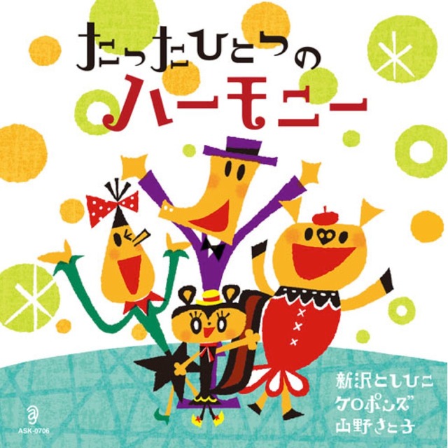 CD「たったひとつのハーモニー」（0158）