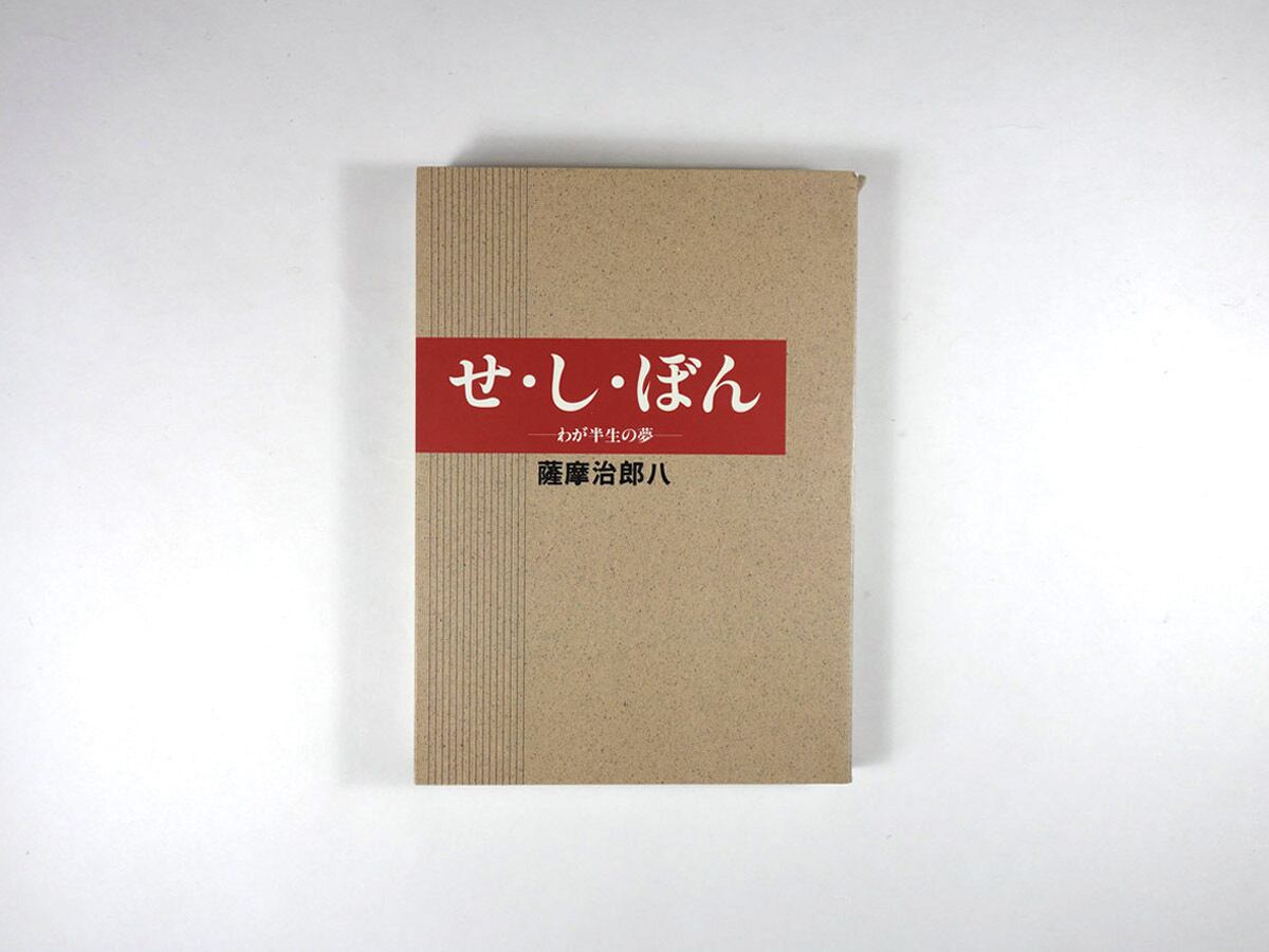 せ・し・ぼん - わが半生の夢(薩摩治郎八 著、岡本省吾 挿画)