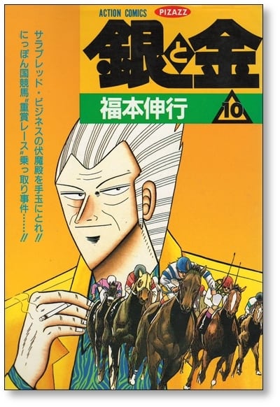 銀と金 福本伸行 [1-11巻 漫画全巻セット/完結] 金と銀 | 漫画全巻