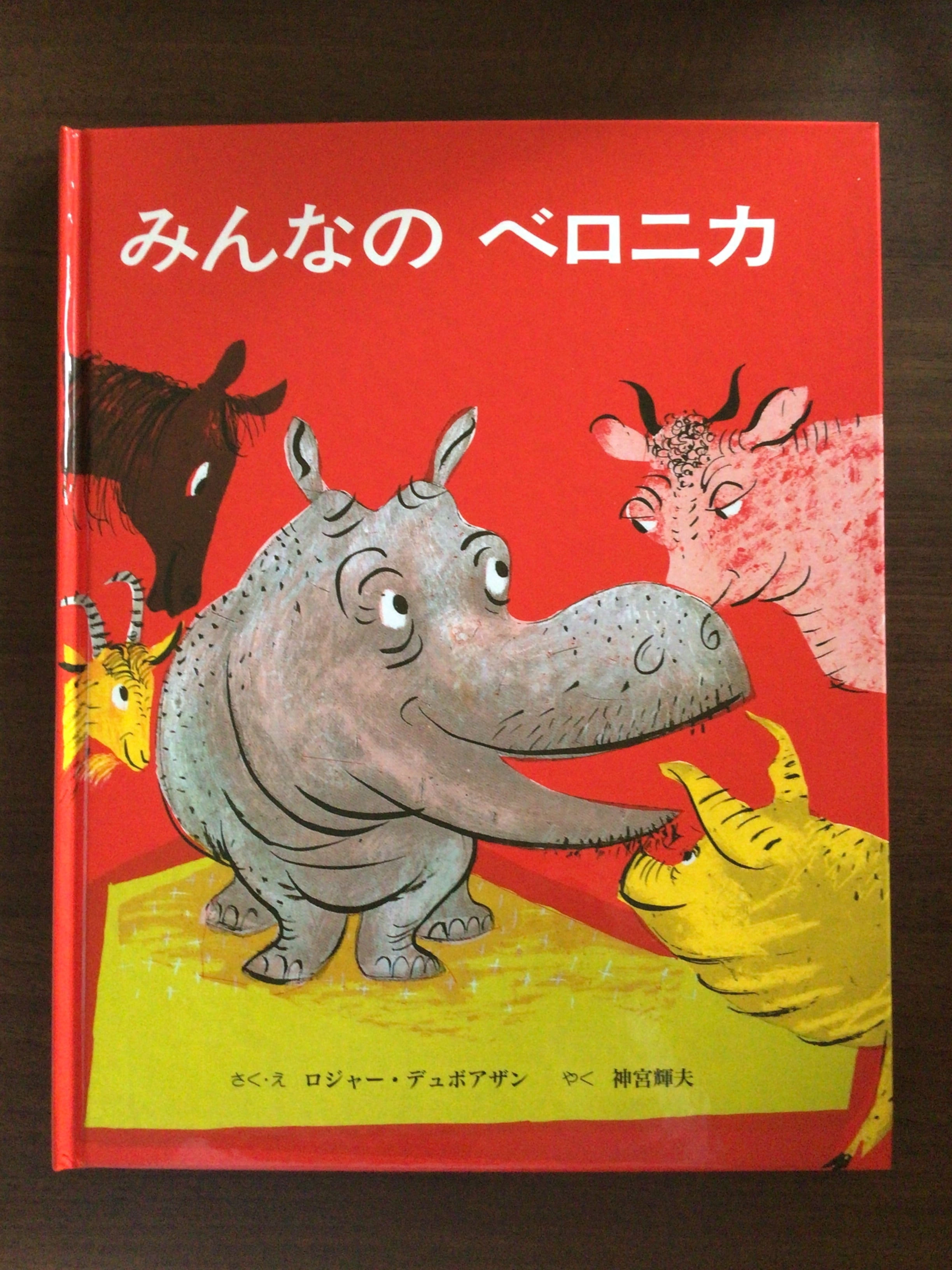 みんなのベロニカ さく・え ロジャー・デュボアザン やく 神宮 輝夫 童話館出版 21x26cm