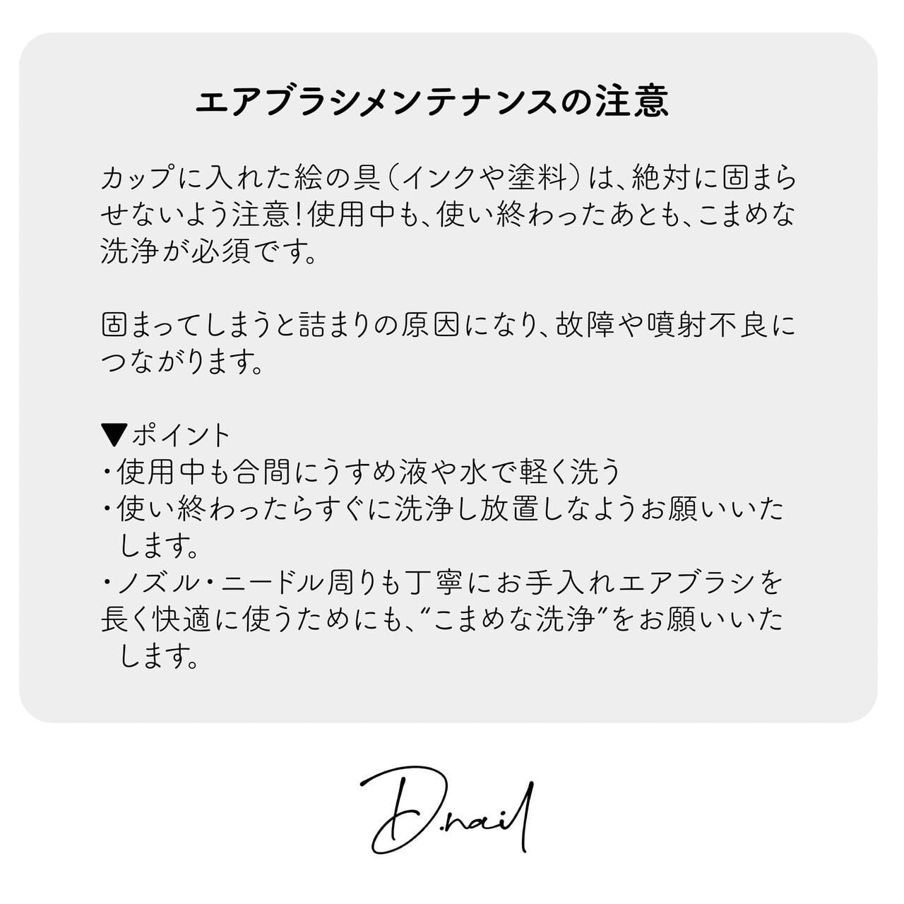 D.nail YOSHIKO NANBU コンパクトエアブラシキット D.nail ×Yoshiko Nanbu コンパクトエアブラシ ハンドピース0.2