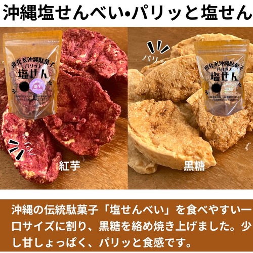 沖縄塩せんべいで作ったパリッと塩せん