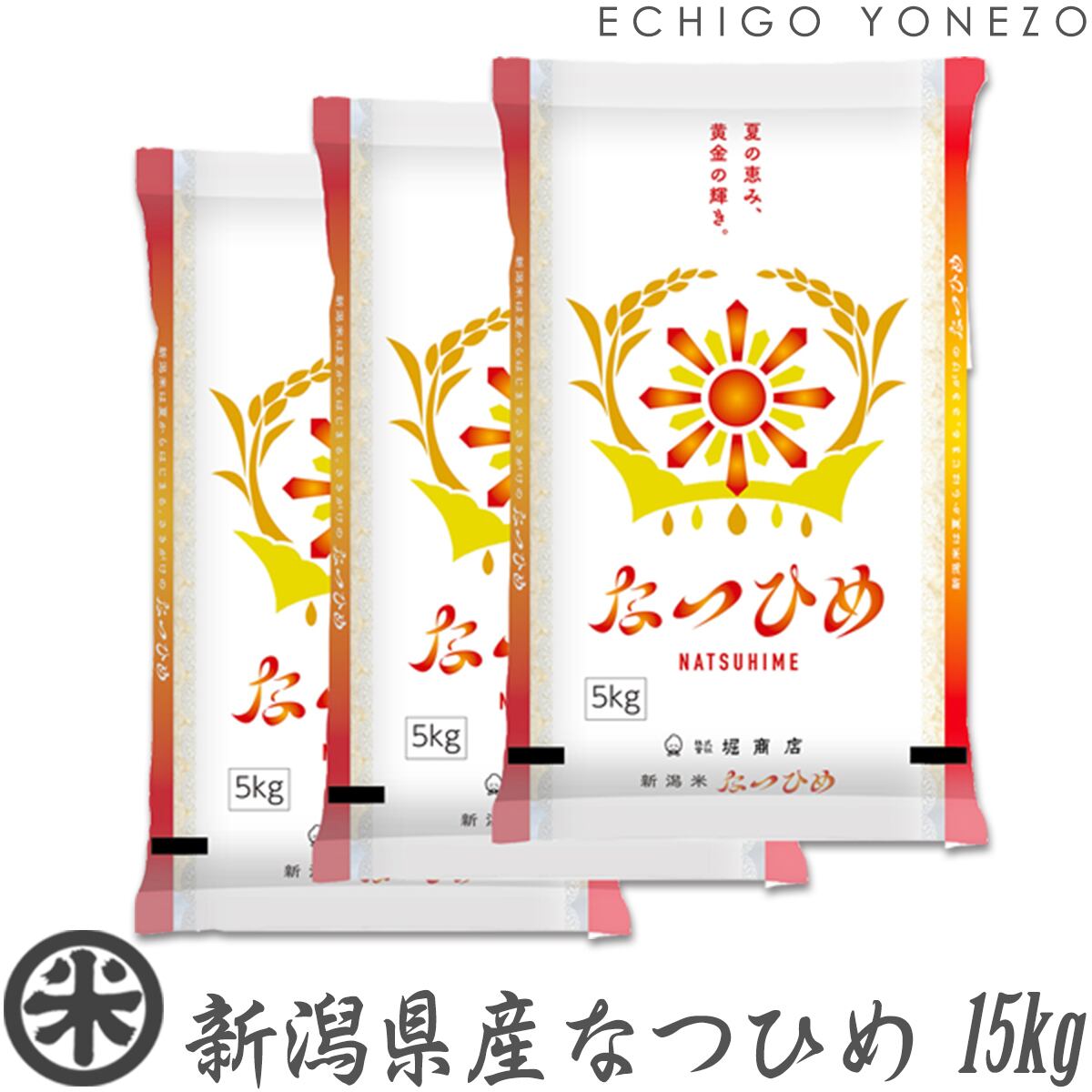【新米 令和8年産】新潟産 なつひめ 15kg 新潟産地精米