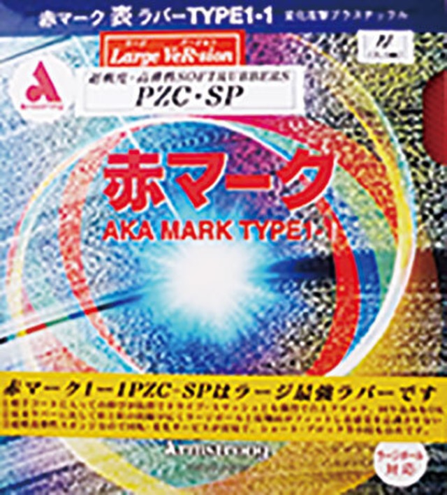 赤マーク1−1 PZCーSP （取り寄せ対応商品）