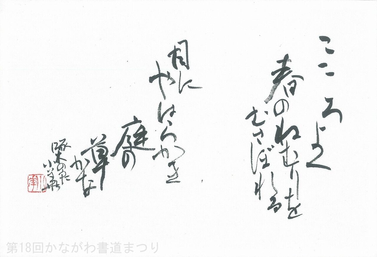 な行 | かながわ書道まつり チャリティ小品作品の展示・通販