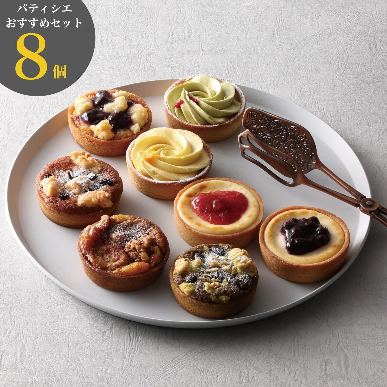 パティシエおすすめ タルト8個入りBセット【フロマージュストロベリー