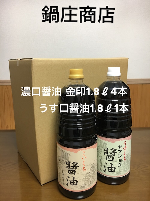 鍋庄商店　 濃口金印醤油 1.8ℓ 4本、うす口醤油1.8ℓ1本