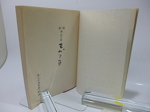 モガリ笛　新撰檀一雄句集　文人句集シリーズ　No.1　/　檀一雄　井上游千筆写　[26294]