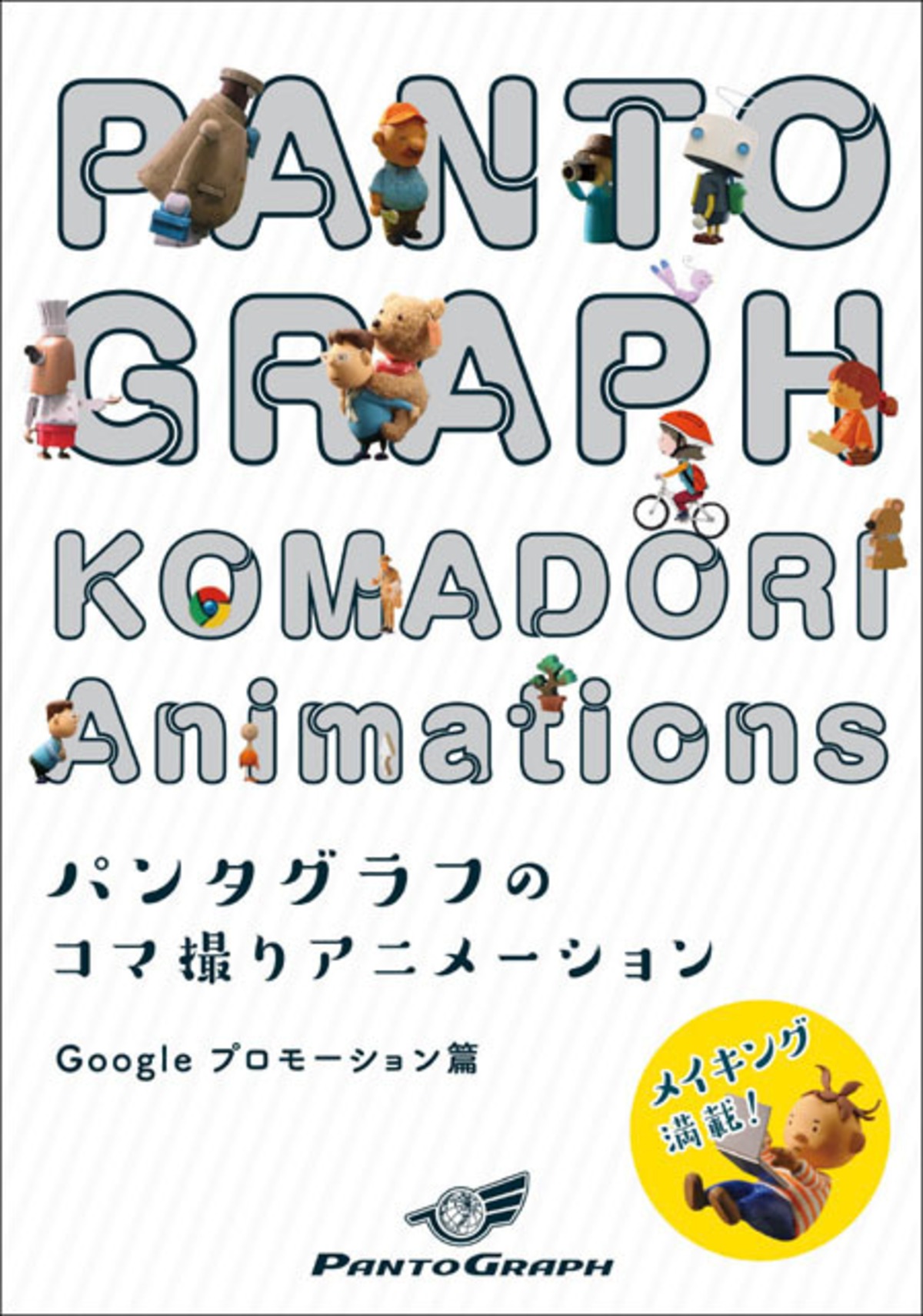 電子書籍 パンタグラフのコマ撮りアニメーション Googleプロモーション篇 Pantograph Store