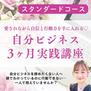 【スタンダード】愛されながら自信と行動力を手に入れる♡ 自分ビジネス 3ヶ月実践講座