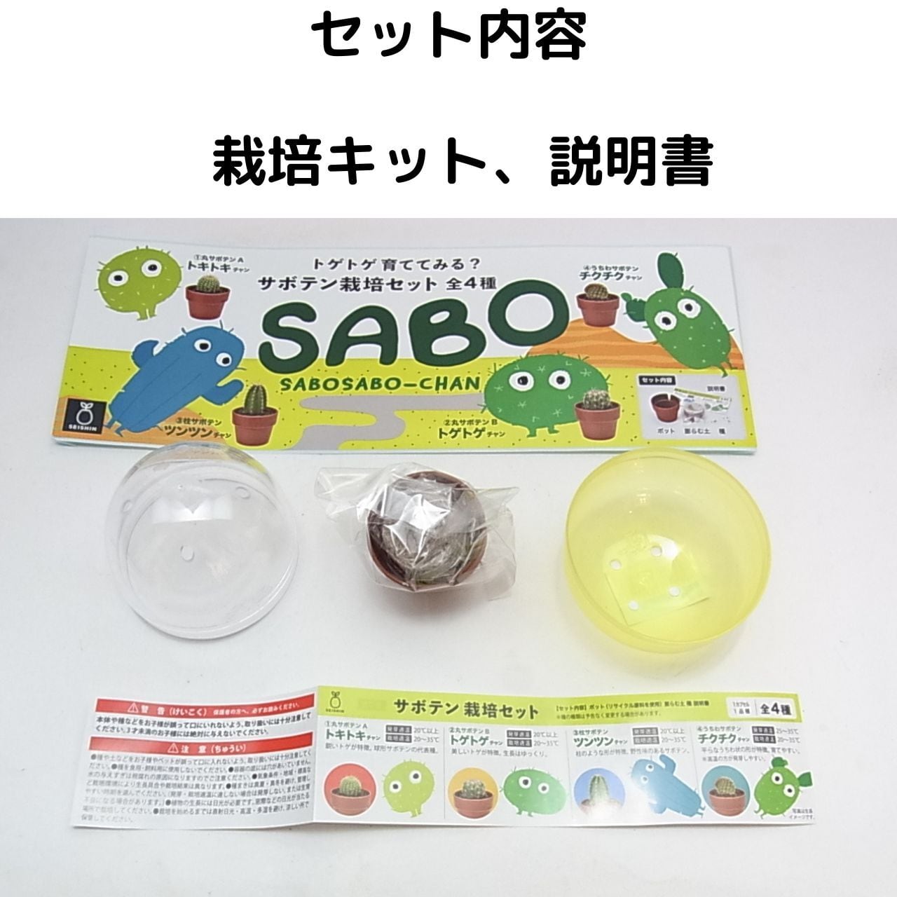 開けてからのお楽しみ！育てるカプセルサボテン栽培セット | 雑貨屋