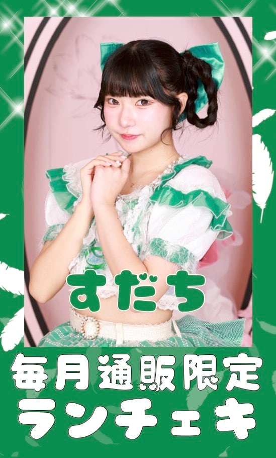 すだち 10月通販限定ランチェキ 限定100枚