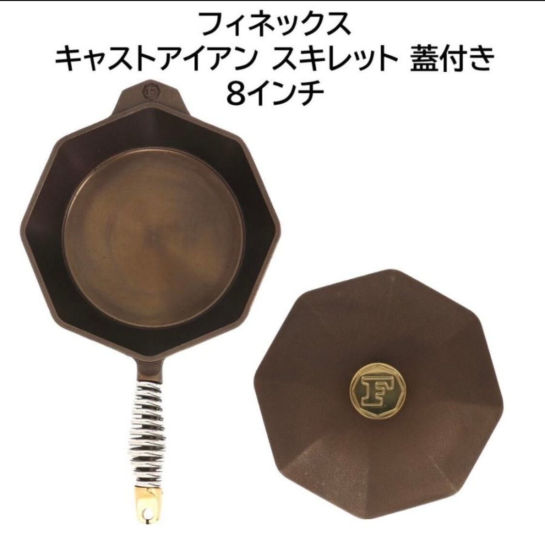 展示品 FINEX(フィネックス) キャストアイアン スキレット 蓋付き 8