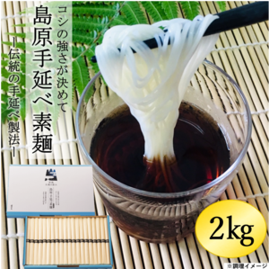 島原手延べ素麺（C-2　40束入り）(47)