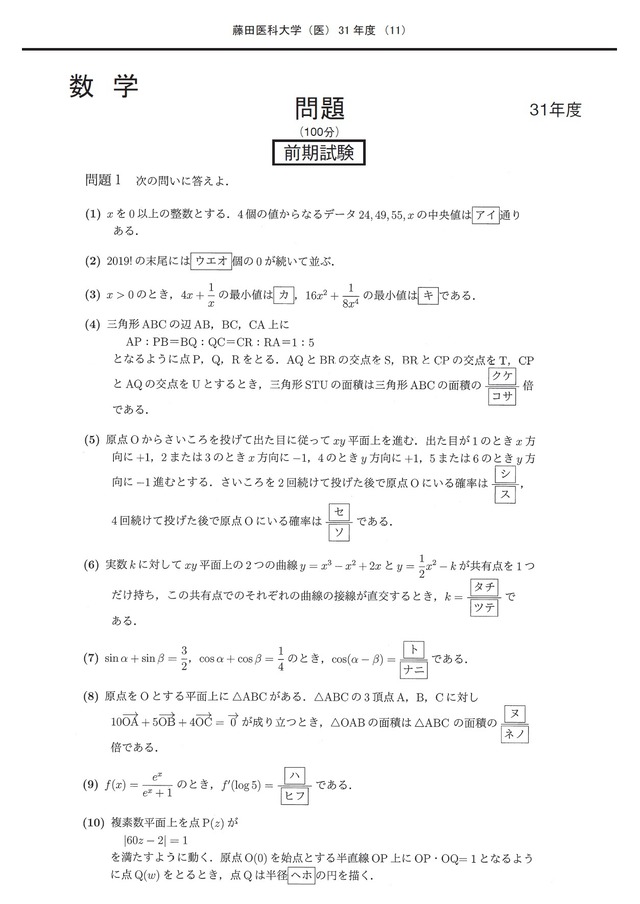 2027年度　私立医学部入試問題と解答　17.藤田医科大学