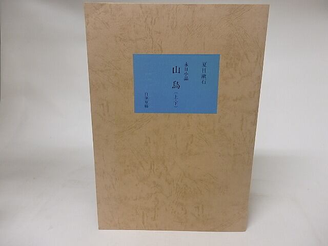 永日小品 山鳥（上下） 自筆原稿複製 新選名著複刻全集近代文学館