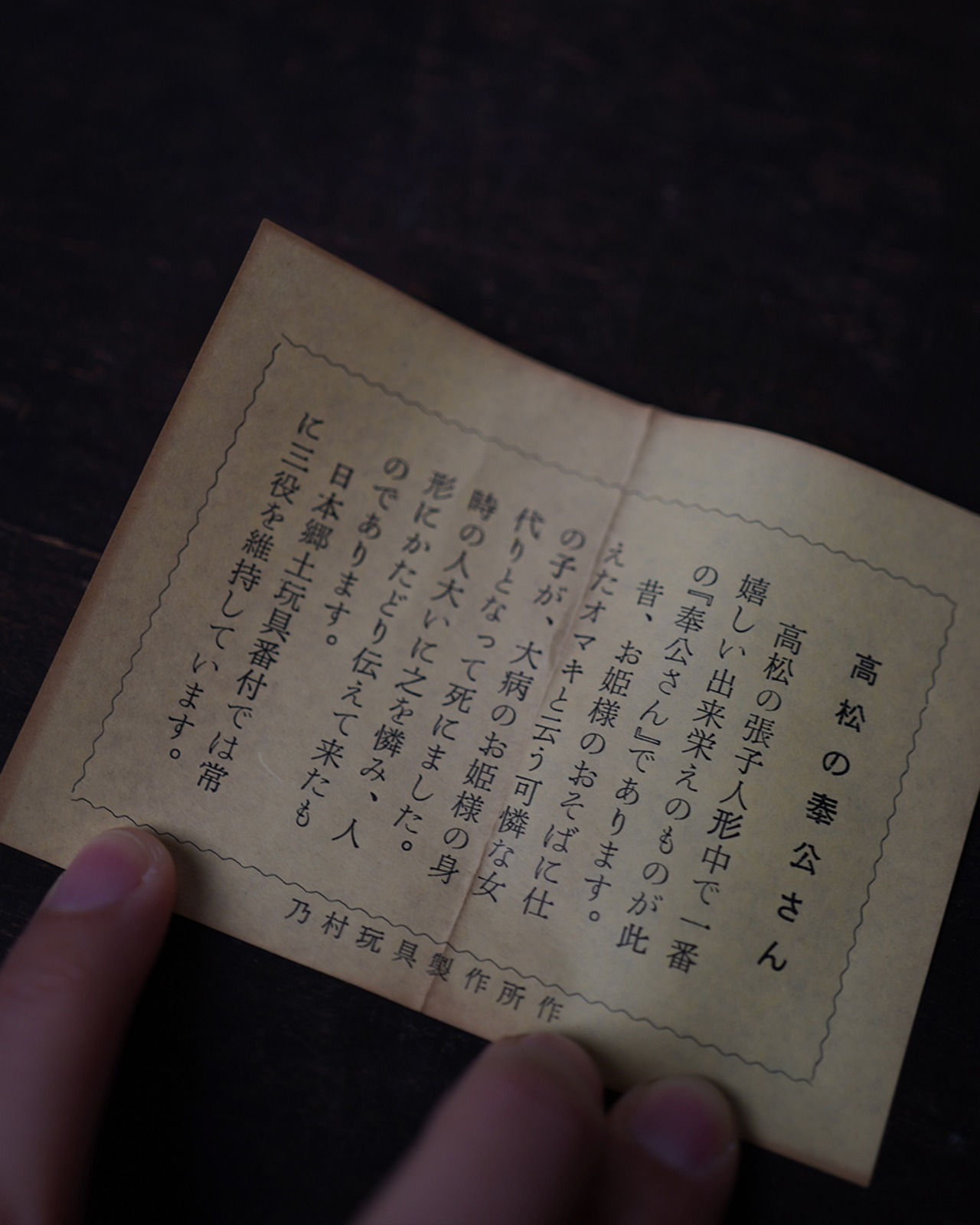 高松張子　奉公さん　箱付　/　香川