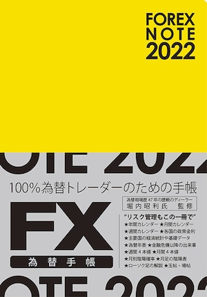 FOREXNOTE 2022 為替手帳（黄）