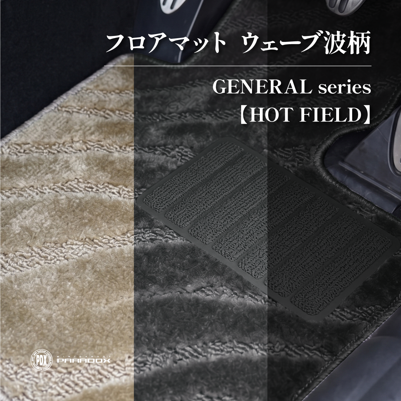 フロアマット ウェーブ波柄 ジェネラルシリーズ【HOT FIELD】 | ミニ