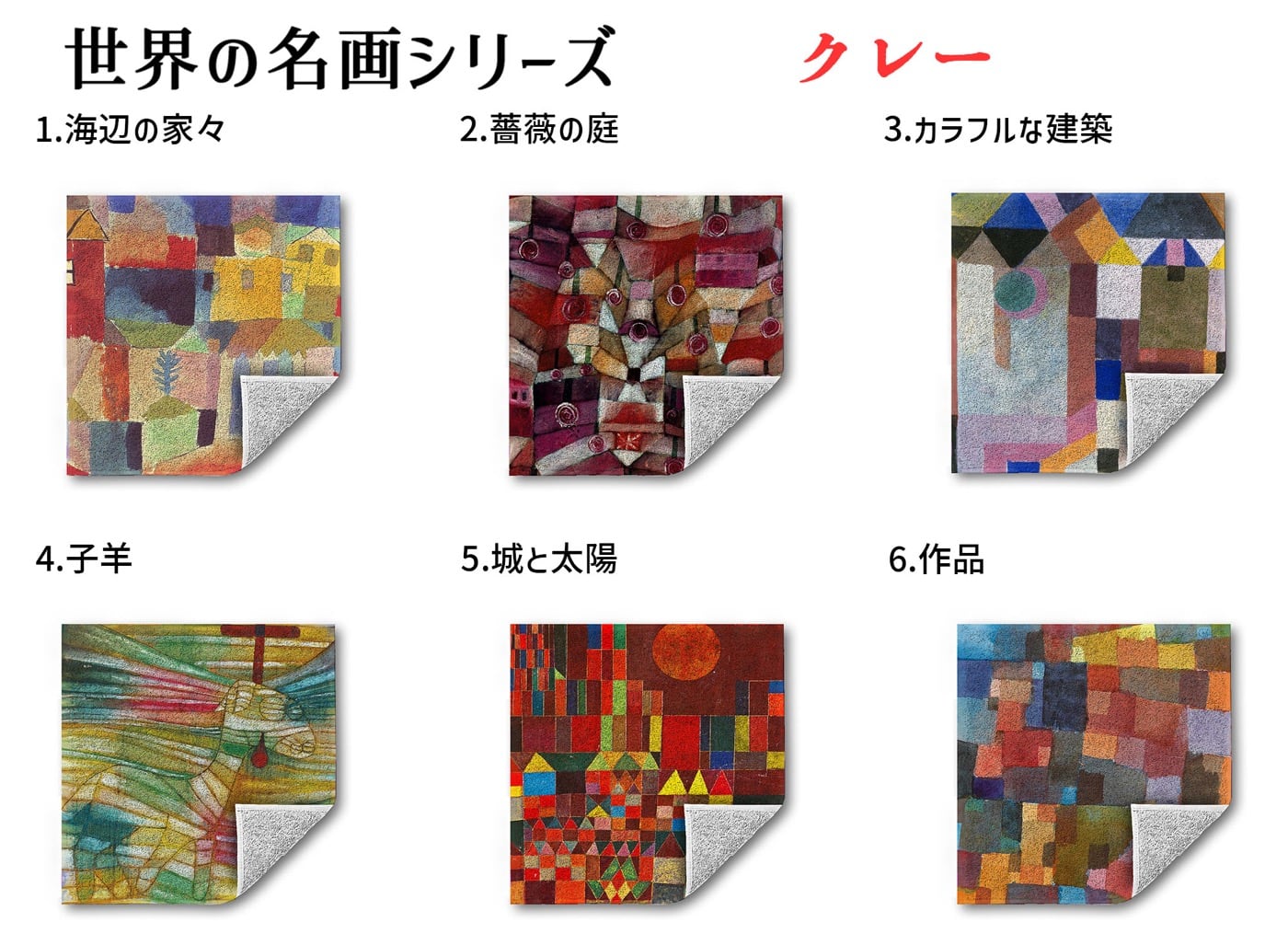 ハンドタオル パウル・クレー【世界の名画】 タオル ミニタオル