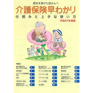 （1000部）認定を受けた皆さんへ　介護保険早わかり　-仕組みと上手な使い方-