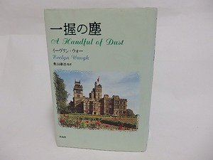 一握の塵　/　イーヴリン・ウォー　奥山康治訳　[23688]