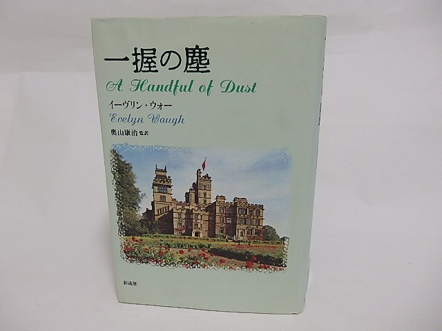 一握の塵　/　イーヴリン・ウォー　奥山康治訳　[23688]