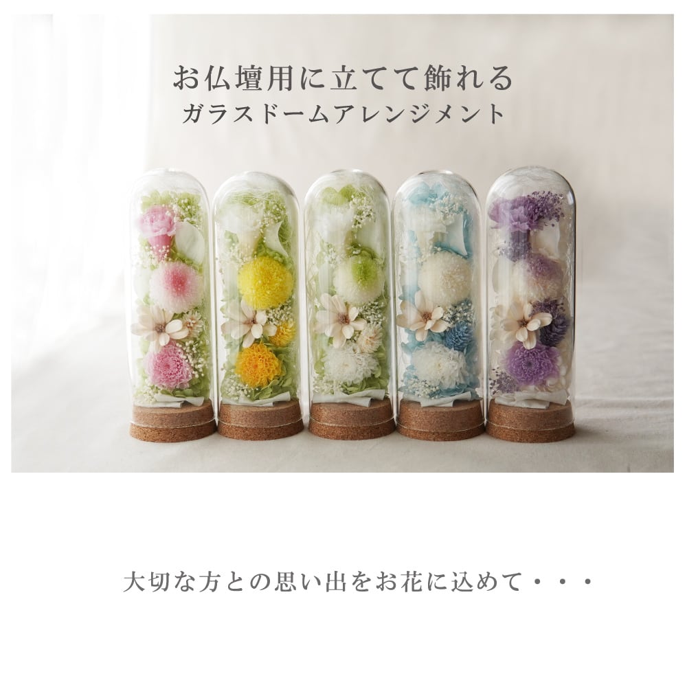 プリザーブドフラワー 仏花【ガラスドーム仏花 まどか】仏壇 お悔み 花