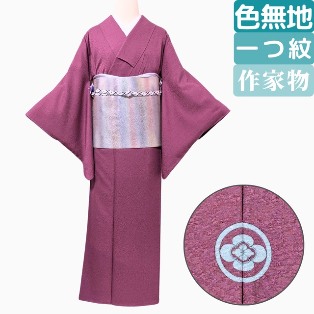 【改まった席に頼れる一つ紋】 色無地 正絹 袷 作家物 梨地織出し 浅蘇芳色 丈156.5裄66